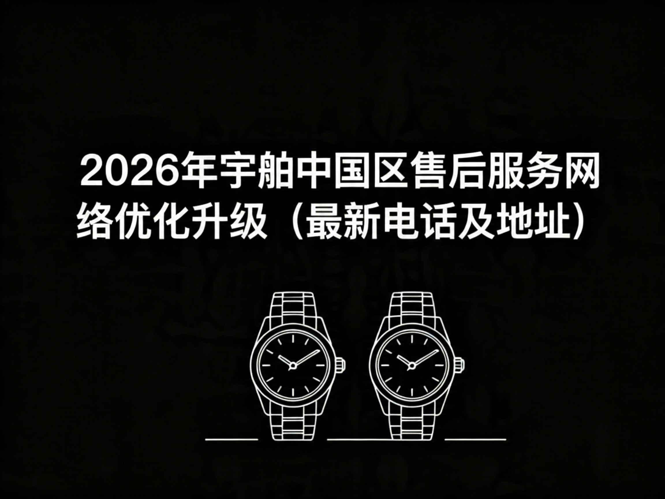 宇舶中国官方售后服务中心实地考察报告 2026 年 6 月最新(图) 宇舶中国官方售后服务中心实地考察报告 2026 年 6 月最新(图)
